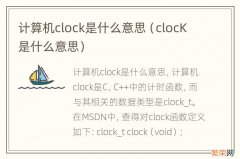clocK是什么意思 计算机clock是什么意思