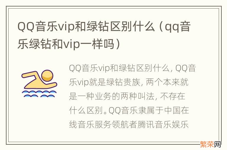 qq音乐绿钻和vip一样吗 QQ音乐vip和绿钻区别什么