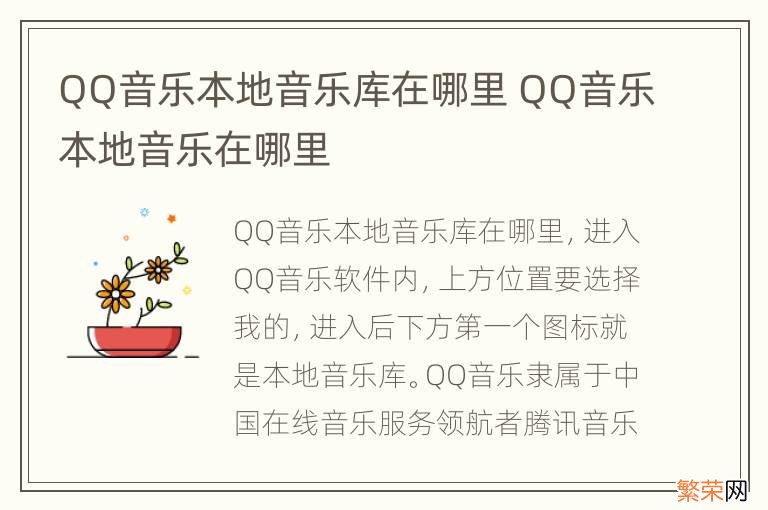 QQ音乐本地音乐库在哪里 QQ音乐本地音乐在哪里