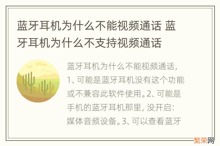 蓝牙耳机为什么不能视频通话 蓝牙耳机为什么不支持视频通话