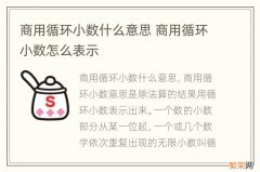 商用循环小数什么意思 商用循环小数怎么表示