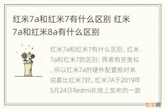 红米7a和红米7有什么区别 红米7a和红米8a有什么区别