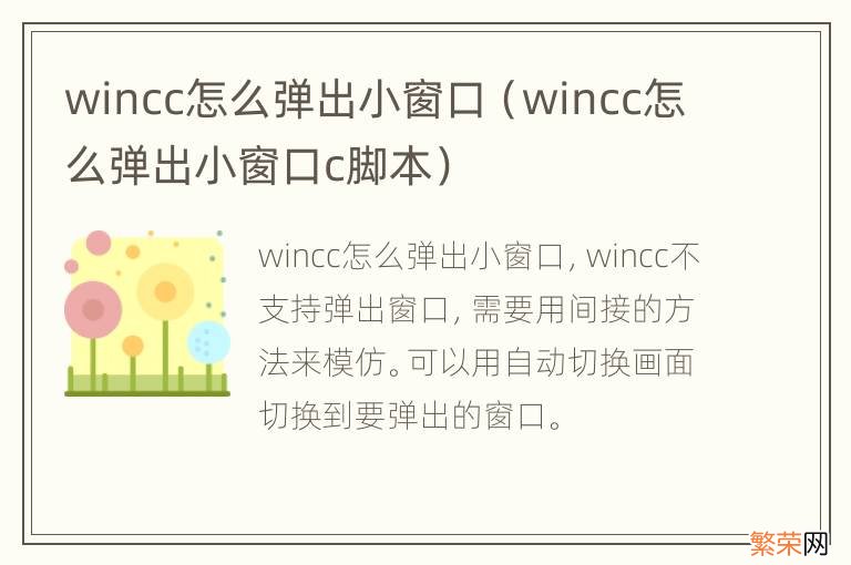 wincc怎么弹出小窗口c脚本 wincc怎么弹出小窗口