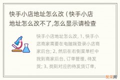 快手小店地址怎么改不了,怎么显示请检查输入内容 快手小店地址怎么改