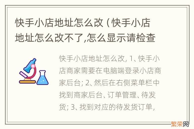 快手小店地址怎么改不了,怎么显示请检查输入内容 快手小店地址怎么改