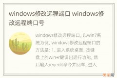 windows修改远程端口 windows修改远程端口号