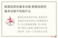 数据加密的基本功能 数据加密的基本功能不包括什么