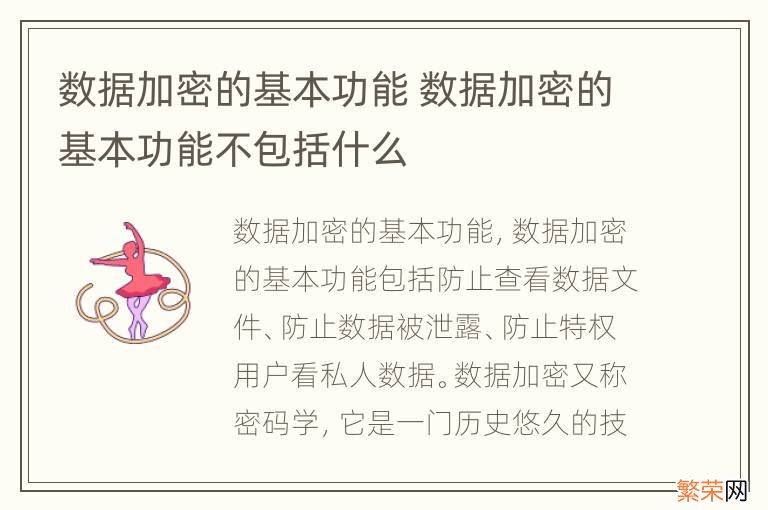 数据加密的基本功能 数据加密的基本功能不包括什么