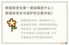 数据库安全与保护的主要内容 数据库安全第一道保障是什么