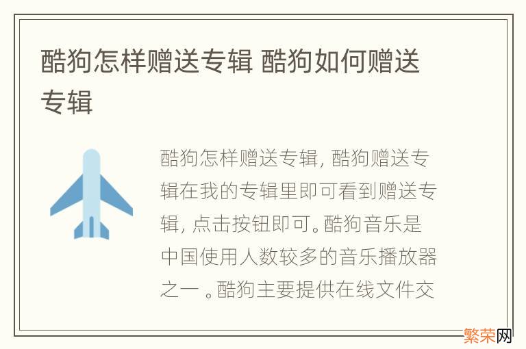 酷狗怎样赠送专辑 酷狗如何赠送专辑