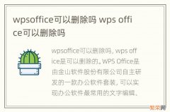 wpsoffice可以删除吗 wps office可以删除吗