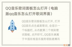 电脑版qq音乐怎么打开歌词界面 QQ音乐歌词面板怎么打开