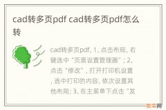 cad转多页pdf cad转多页pdf怎么转