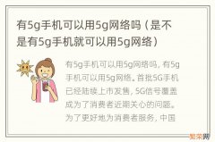 是不是有5g手机就可以用5g网络 有5g手机可以用5g网络吗