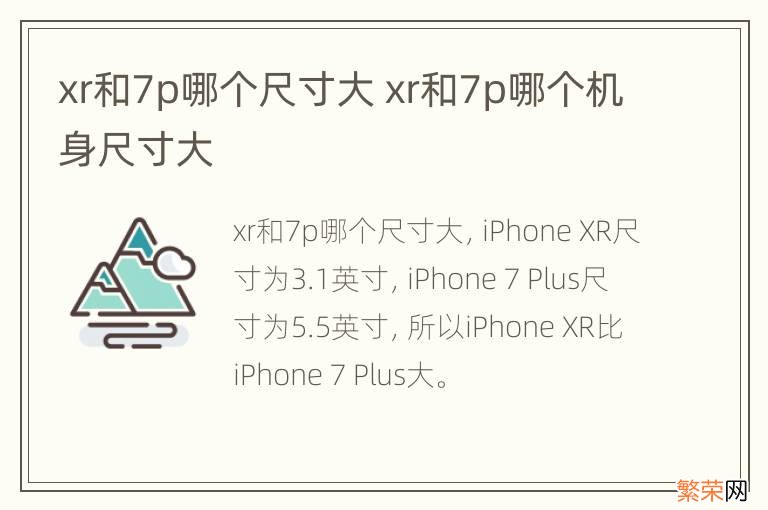 xr和7p哪个尺寸大 xr和7p哪个机身尺寸大