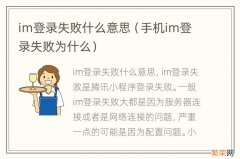 手机im登录失败为什么 im登录失败什么意思