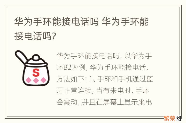 华为手环能接电话吗 华为手环能接电话吗?