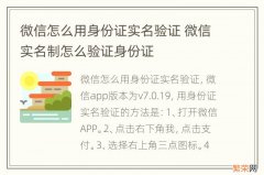 微信怎么用身份证实名验证 微信实名制怎么验证身份证