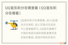 QQ音乐积分在哪看 QQ音乐积分在哪里看