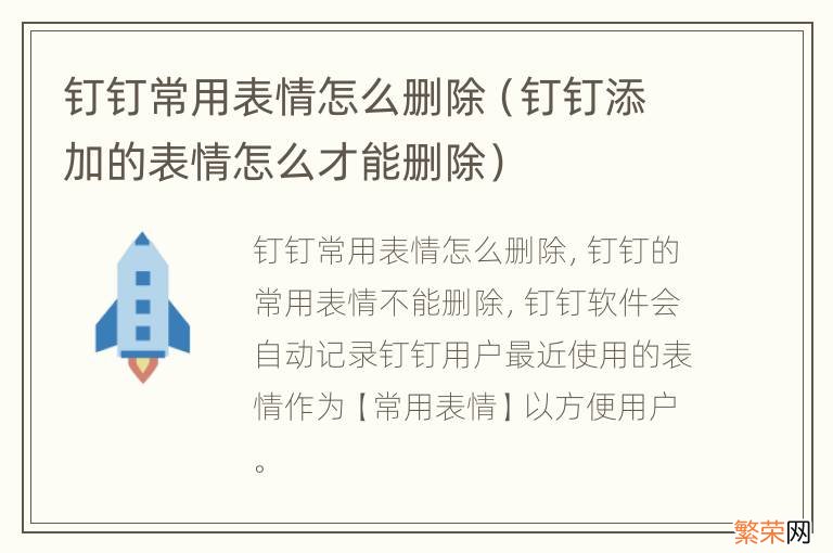 钉钉添加的表情怎么才能删除 钉钉常用表情怎么删除