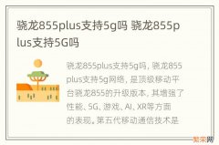 骁龙855plus支持5g吗 骁龙855plus支持5G吗