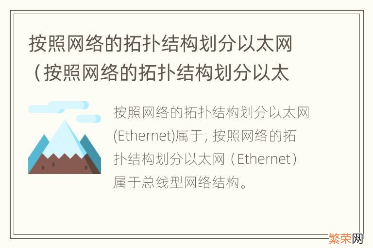 按照网络的拓扑结构划分以太网(Ethernet属于 按照网络的拓扑结构划分以太网