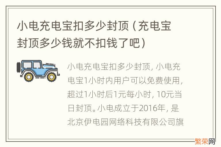 充电宝封顶多少钱就不扣钱了吧 小电充电宝扣多少封顶