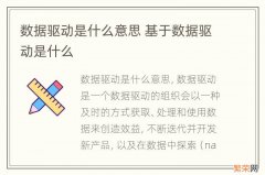 数据驱动是什么意思 基于数据驱动是什么