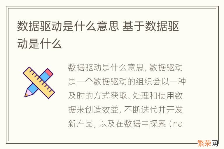 数据驱动是什么意思 基于数据驱动是什么