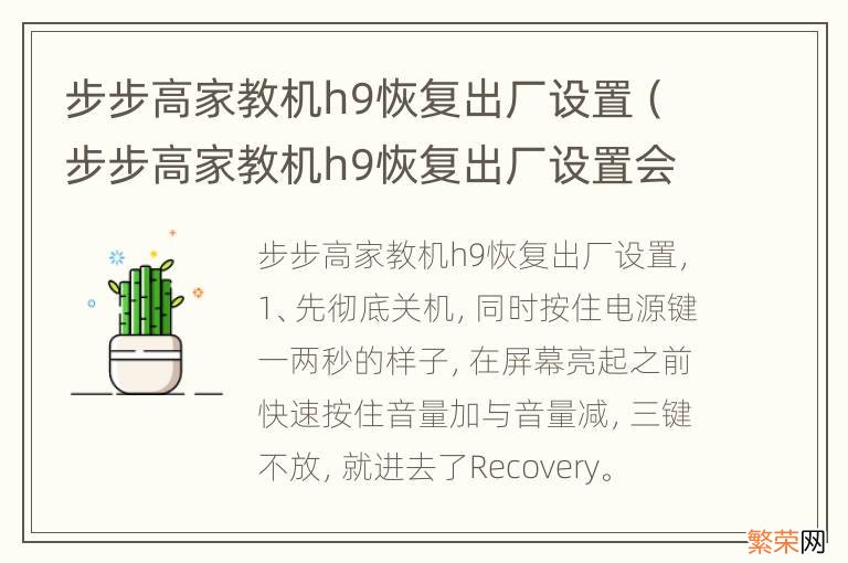 步步高家教机h9恢复出厂设置会怎样 步步高家教机h9恢复出厂设置