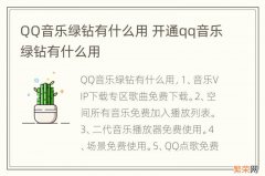 QQ音乐绿钻有什么用 开通qq音乐绿钻有什么用