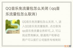 qq音乐流量包怎么取消 QQ音乐免流量包怎么关闭