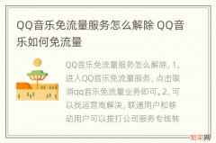 QQ音乐免流量服务怎么解除 QQ音乐如何免流量