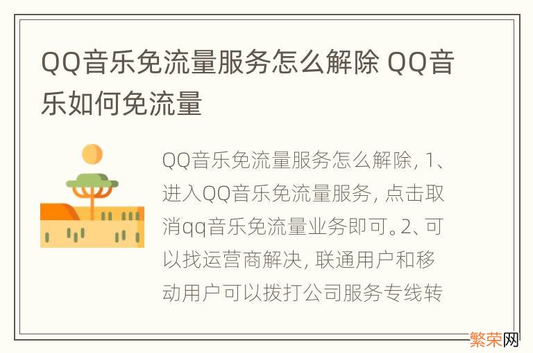 QQ音乐免流量服务怎么解除 QQ音乐如何免流量