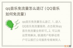 QQ音乐如何免流量 qq音乐免流量怎么退订