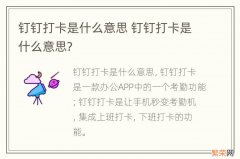 钉钉打卡是什么意思 钉钉打卡是什么意思?