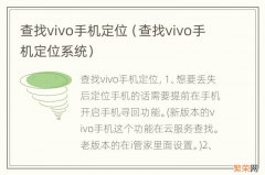 查找vivo手机定位系统 查找vivo手机定位