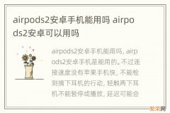 airpods2安卓手机能用吗 airpods2安卓可以用吗