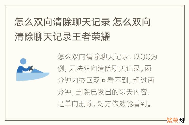 怎么双向清除聊天记录 怎么双向清除聊天记录王者荣耀