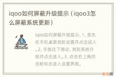 iqoo3怎么屏蔽系统更新 iqoo如何屏蔽升级提示