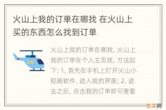 火山上我的订单在哪找 在火山上买的东西怎么找到订单