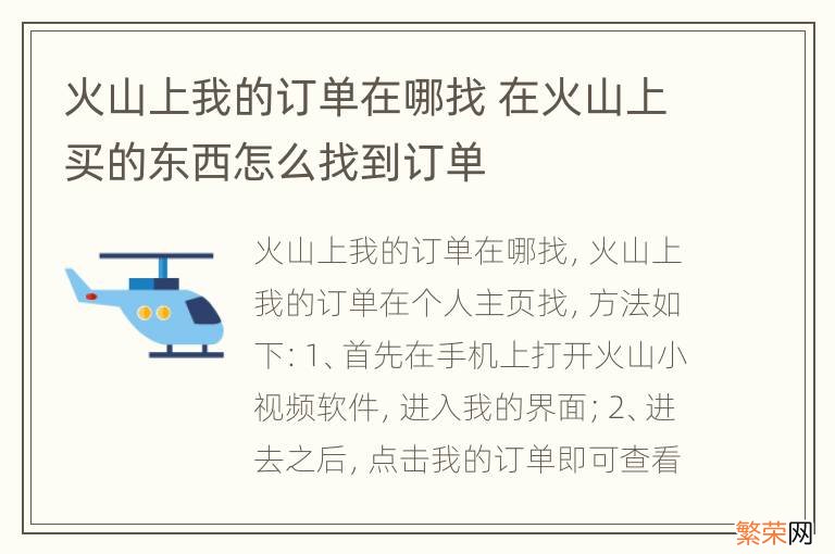 火山上我的订单在哪找 在火山上买的东西怎么找到订单