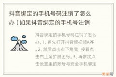 如果抖音绑定的手机号注销了怎么办 抖音绑定的手机号码注销了怎么办