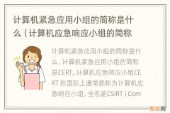 计算机应急响应小组的简称是什么 计算机紧急应用小组的简称是什么