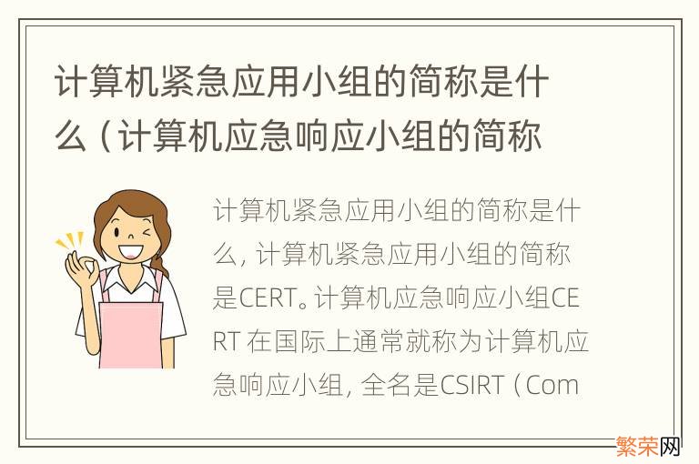 计算机应急响应小组的简称是什么 计算机紧急应用小组的简称是什么