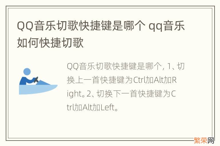 QQ音乐切歌快捷键是哪个 qq音乐如何快捷切歌