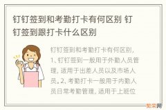 钉钉签到和考勤打卡有何区别 钉钉签到跟打卡什么区别