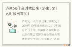 济南5g什么时候出来的 济南5g什么时候出来