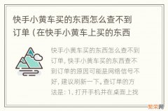 在快手小黄车上买的东西怎么查不到订单 快手小黄车买的东西怎么查不到订单