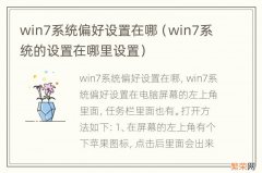 win7系统的设置在哪里设置 win7系统偏好设置在哪